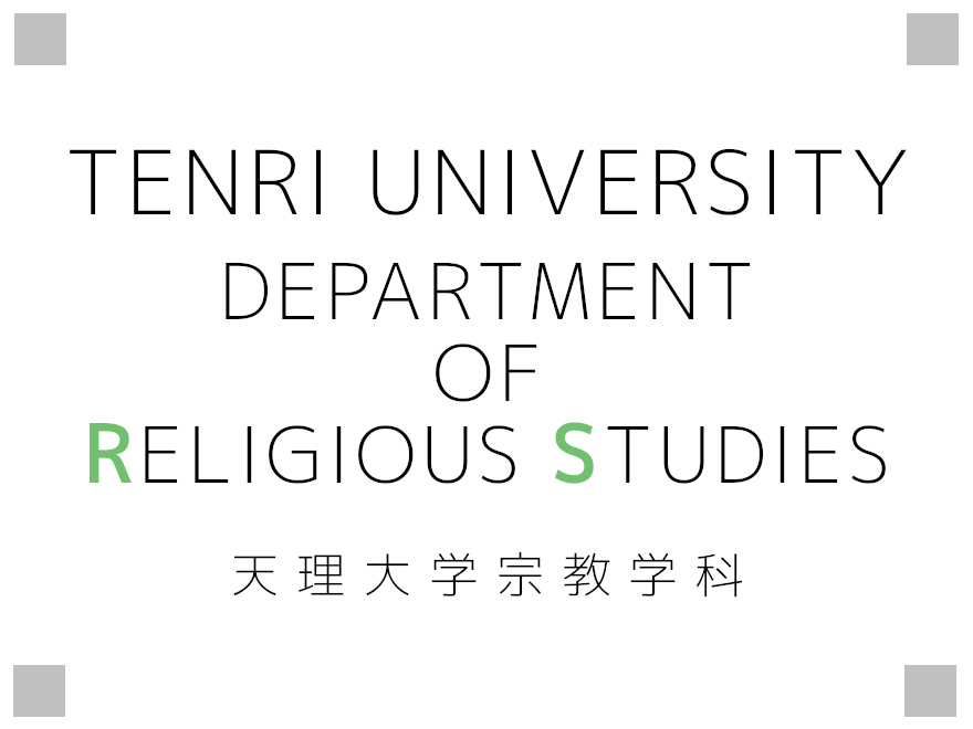 天理大学宗教学科